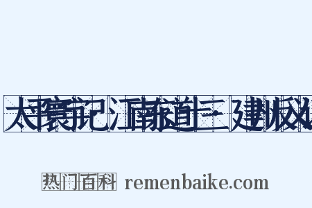 太平寰宇记·江南东道十三·建州反义词是什么意思的图片